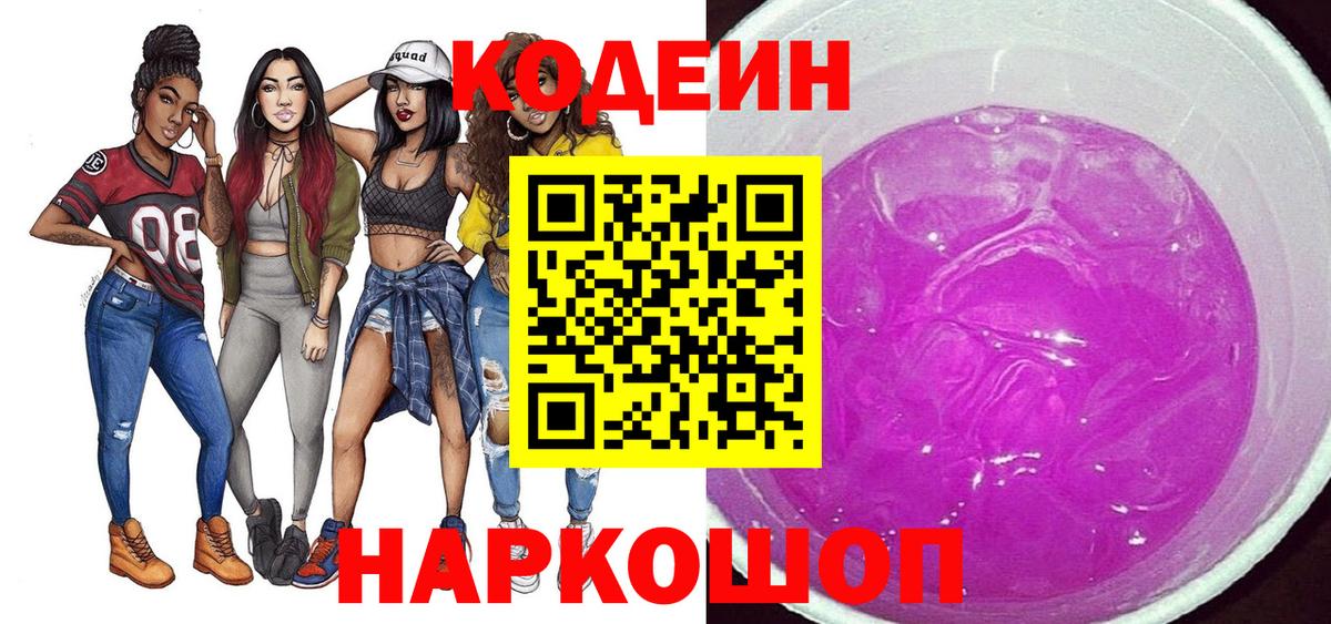Кодеин напиток Lean (лин)  Вход с VPN  Вологда 